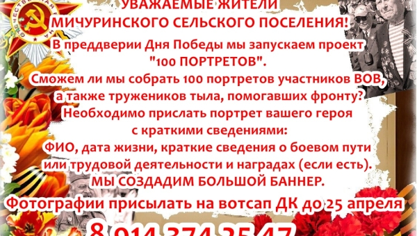 В преддверии Дня Победы мы запускаем проект "100 ПОРТРЕТОВ"